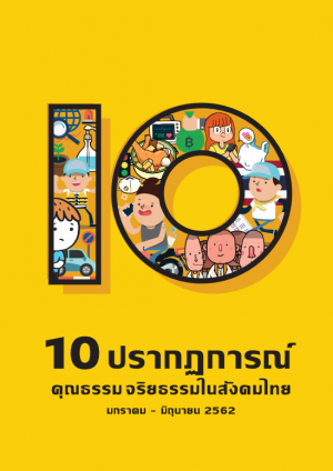 10 ปรากฏการณ์ คุณธรรม จริยธรรมในสังคมไทย